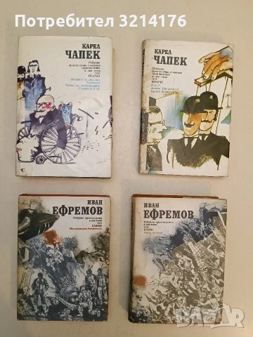 Избрани фантастично-утопични произведения в два тома. Том 1-2 - Карел Чапек