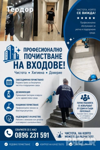 Професионално почистване на входове -Достъпни цени !