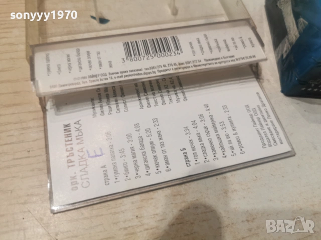 СЛАДКА МЪКА-ОРК.ТРЪСТЕНИК ЗАПИС НА НОВА КАСЕТА MAXELL 2805261147H2E6R, снимка 12 - Аудио касети - 54696975