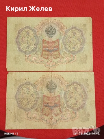 Четири банкноти три рубли 1905г. / 5 рубли 1909г. Русия редки за КОЛЕКЦИЯ 24189, снимка 6 - Нумизматика и бонистика - 54988767