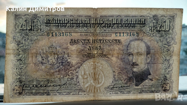250 лева 1929 година, снимка 7 - Нумизматика и бонистика - 54104733