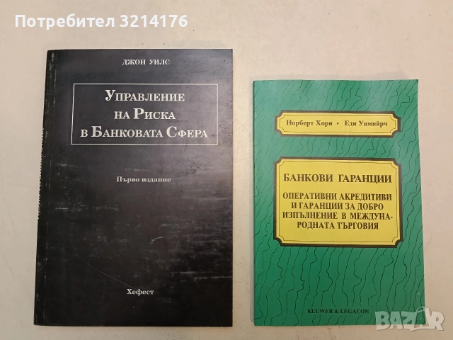 Управление на риска в банковата сфера - Джон Уилс (Отлично състояние)