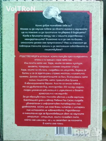 Родственици - Живот, смърт, любов и изкуство при неандерталците, снимка 2 - Художествена литература - 55694118