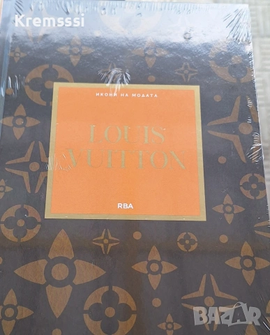 Икони на модата/бр.5 Louis Vuitton 