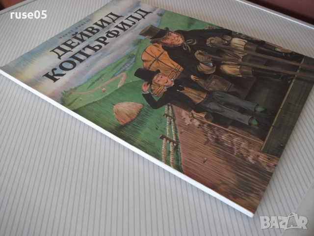 Книга "Дейвид Копърфилд - Чарлз Дикенс" - 72 стр., снимка 11 - Детски книжки - 54692583