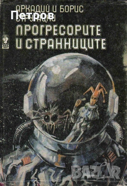 Патриша Хайсмит — Моля, не стреляйте по дърветата, снимка 12 - Художествена литература - 46241471