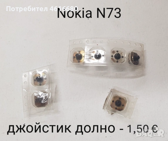 Джойстик долно за Nokia N73, E61, 3230, Е50, Е65, Sony Ericsson K750,  Siemens CX65.