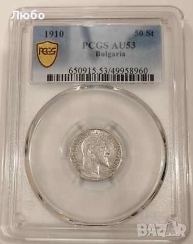 50 стотинки 1910 AU 53 PCGS