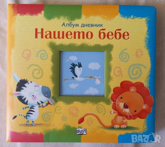 Нашето бебе: Албум дневник (НОВО)