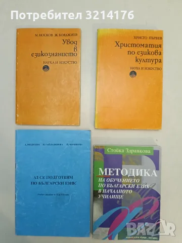 Аз се подготвям по български език. Учебно помагало за 6. и 7. клас - А. Модикян, И. Гайдаджиева 