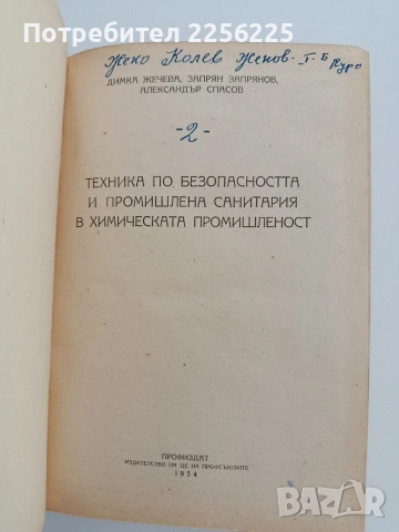 Техника по безопасността и промишлена санитария в химическата промишленост, снимка 7 - Специализирана литература - 54004403