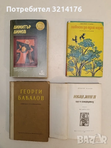 Повест за една гора - Емилиян Станев (1968, Отлично състояние)