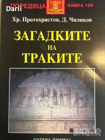 Загадките на траките- Христо Протохристов, Димитър Чиликов
