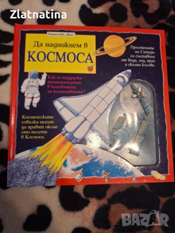 Да надникнем в космоса.