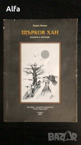 "Щърков хан" - Борис Илиев