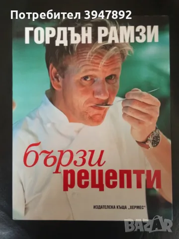 Бързи рецепти  Гордън Рамзи