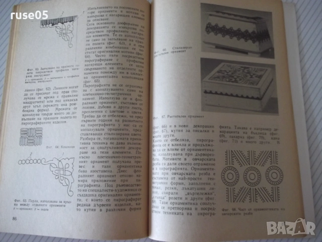 Книга "Пирография върху дърво - Стоян Копрински" - 116 стр., снимка 6 - Специализирана литература - 54944502