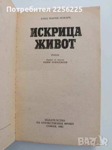 Искрица живот, снимка 3 - Художествена литература - 54550515
