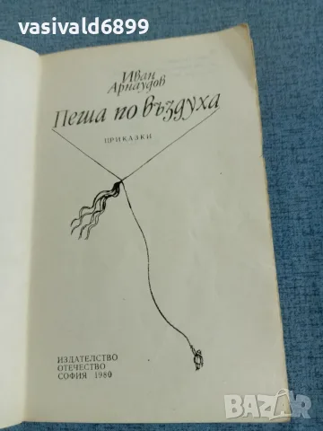 Иван Арнаудов - Пеша по въздуха , снимка 4 - Детски книжки - 55401772