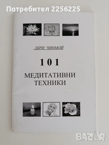 101 Медитативни техники