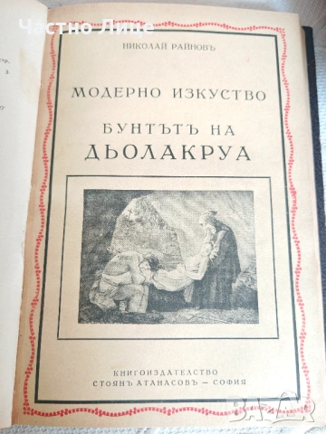 Два Тома История на Пластичните Изкуства Николай Райнов  , снимка 4 - Антикварни и старинни предмети - 54659707