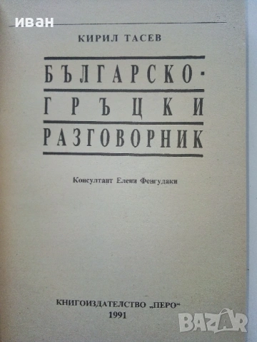 Разговорници  Българско - Френски,Гръцки,Италиански,Английски, снимка 10 - Чуждоезиково обучение, речници - 38098453