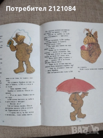 Аlf Алф пада от небето / Ана Шил/Инес Фадерс-Йох , снимка 6 - Детски книжки - 55286923