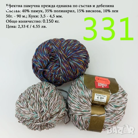 Евтини прежди в малки количества - нови и остатъци, памучни прежди , снимка 5 - Други - 52042509
