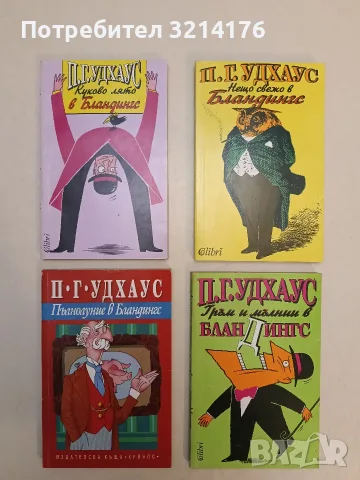 НОВА! Нещо свежо в Бландингс - П. Г. Удхаус