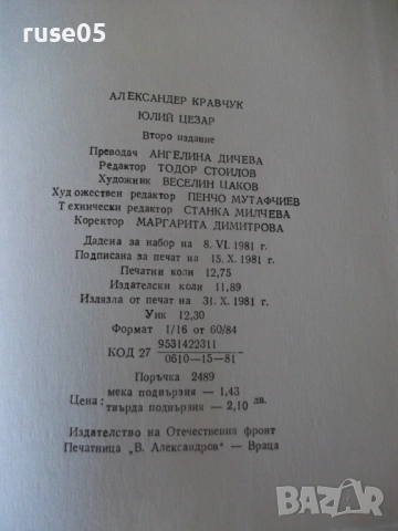 Книга "Юлий Цезар - Александер Кравчук" - 204 стр., снимка 7 - Художествена литература - 54703528