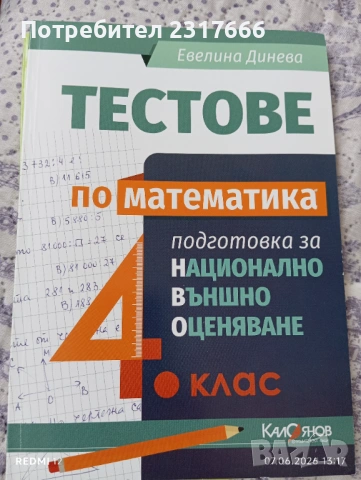 Тестове за НВО 4 клас, снимка 2 - Учебници, учебни тетрадки - 54808096