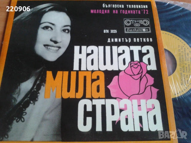 7" плоча Ани Павлова / Бисер Киров ‎– Нашата Мила Страна / Старата Песен