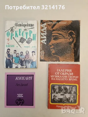 Майстори на народната музика. Том 2: Сватбарските оркестри - Тодор Бакалов