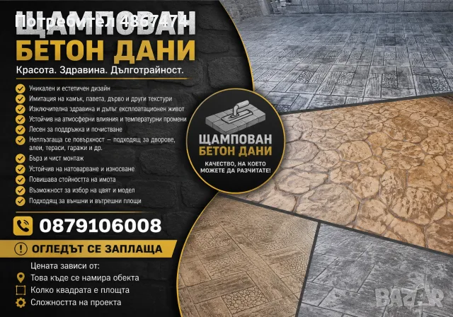 Щампован Бетон Дани