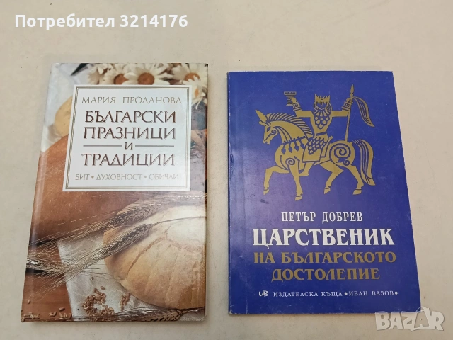 НОВА! Български празници и традиции. Бит. Духовност. Обичаи - Мария Проданова (2006)