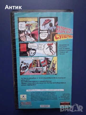 Видеокасета VHS Репортерът Кларк Кент е Супермен , снимка 3 - Други жанрове - 54245165