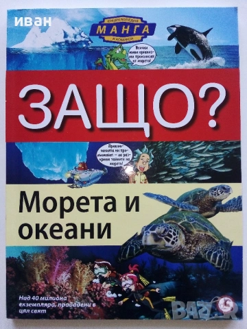 Защо? - Манга Енциклопедия в комикси., снимка 11 - Енциклопедии, справочници - 54758154