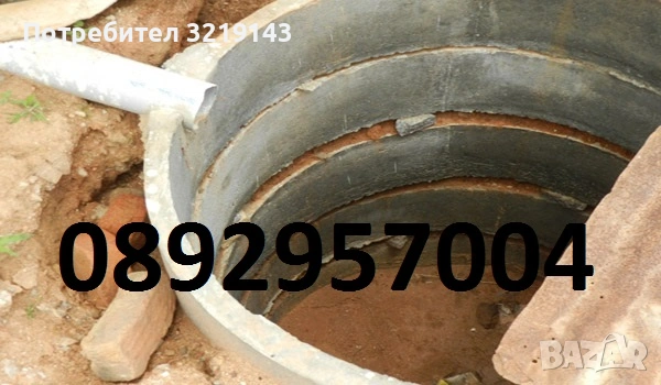 копаене на нови септични ями и водомерни шахти за срокове за инф,0892957004