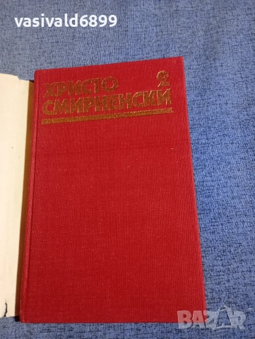 Христо Смирненски - избрано том 2 , снимка 4 - Българска литература - 54194371
