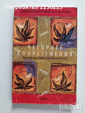 Четирите споразумения