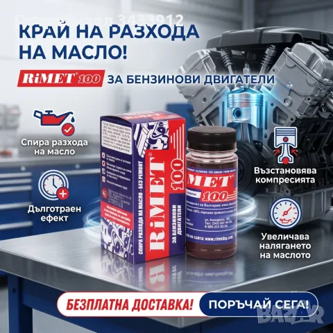 Добавка РиМЕТ „100“ – 100 мл. за БЕНЗИНОВИ ДВИГАТЕЛИ