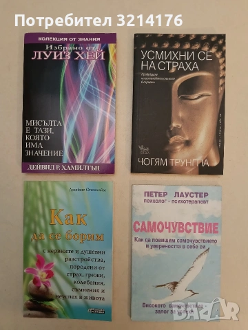 НОВА! Самочувствие. Как да повишим самочувствието и увереността в себе си - Петер Лаустер