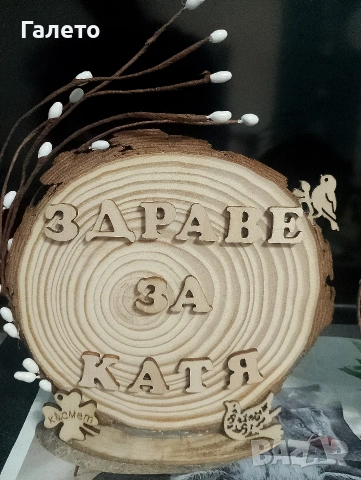 Подарък за всеки повод! 