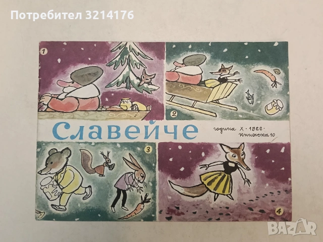 Сп. Славейче Кн. 2, 3, 4, 8, 9, 10/ 1963-1966 – Колектив, снимка 4 - Детски книжки - 54407407