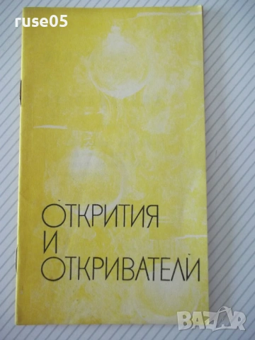 Книга "Открития и откриватели - Лидия Симеонова" - 30 стр.