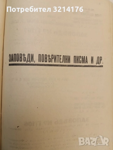 Народенъ гласъ бр. 1-5 / 1944; Приложения; Позиви, Лозунги и др.; Заповеди, Поверителни писма и др., снимка 12 - Специализирана литература - 54255524