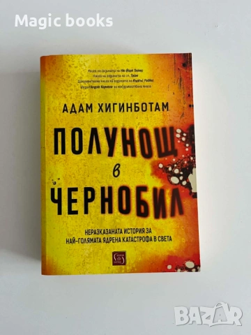 Полунощ в Чернобил - Адам Хигинботам