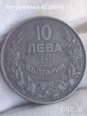 10 лева 1941 година
