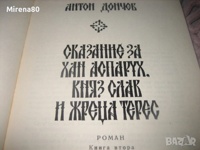 Антон Дончев - Сказание за хан Аспарух, княз Слав и жреца Терес, снимка 4 - Българска литература - 55193806