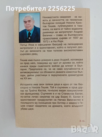 Никола Гешев, който не беше само полицай , снимка 4 - Художествена литература - 55125970